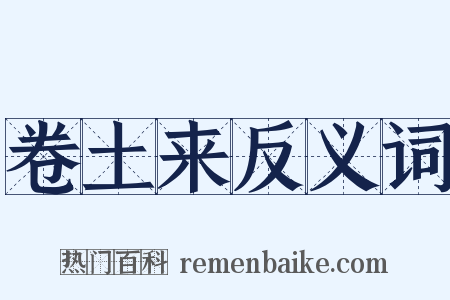 卷土来反义词是什么意思的图片